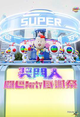 獎(jiǎng)門人開心Party感謝祭(全集)