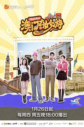 澳門奇妙游(全集)