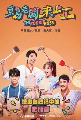 菜鳥老板來上工(全集)