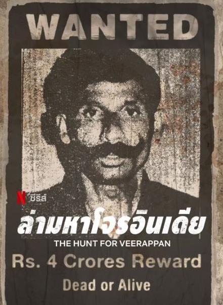 維拉潘：印度頭號通緝犯(全集)