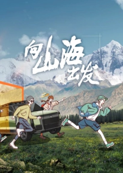 向山海出發(fā)(全集)