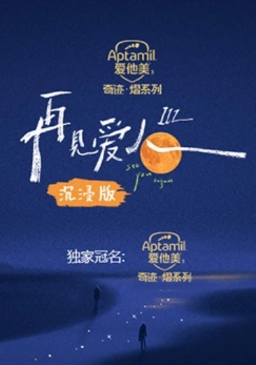 再見(jiàn)愛(ài)人第三季沉浸版(全集)