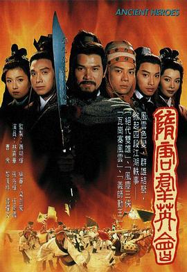 隋唐群英會(huì)國(guó)語(全集)