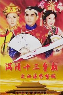 滿清十三皇朝之血染紫禁城國(guó)語(全集)