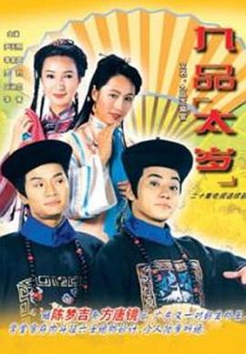 九品太歲國語(全集)