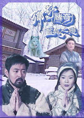 鄉(xiāng)野傳奇之藍(lán)狐之戀國語(全集)