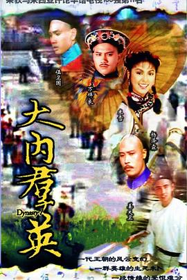 大內(nèi)群英粵語(全集)