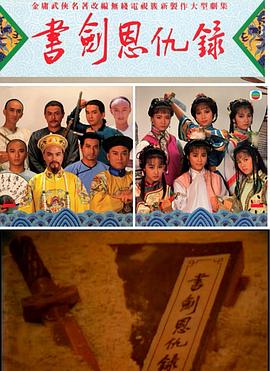 書劍恩仇錄1987國語(全集)
