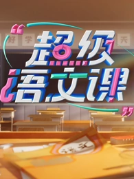 超級(jí)語文課第四季(全集)