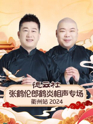 德云社張鶴倫郎鶴炎相聲專場(chǎng)衢州站2024(全集)