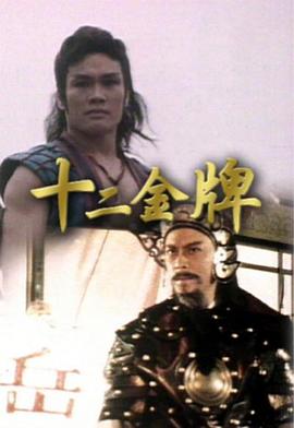 十二金牌粵語(全集)