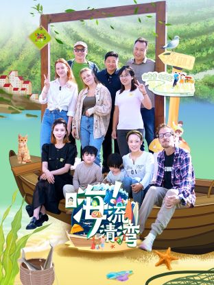 嗨！流清灣(全集)