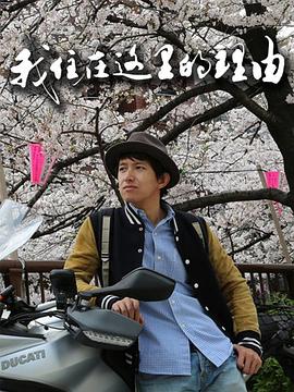 我住在這里的理由第一季(全集)