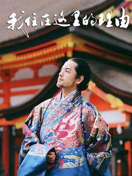 我住在這里的理由第二季(全集)