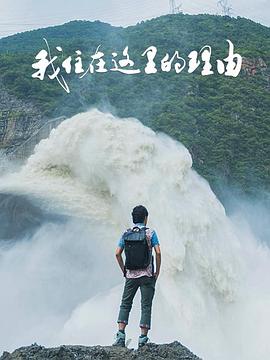 我住在這里的理由第四季(全集)