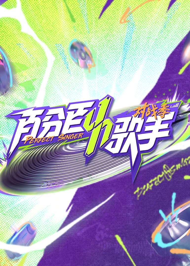 百分百歌手對戰(zhàn)季(全集)