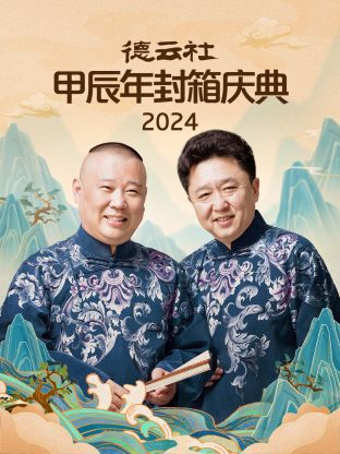 2024年德云社甲辰年封箱慶典(全集)
