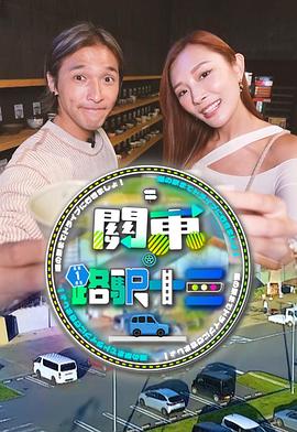 關(guān)東．路驛十三(全集)