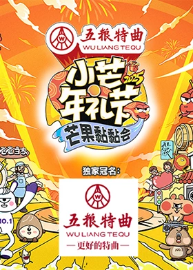 小芒年禮節(jié)-2025芒果黏黏會(huì)(全集)