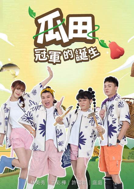 瓜田冠軍的誕生(全集)