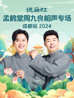 德云社孟鶴堂周九良相聲專場成都站2024(全集)