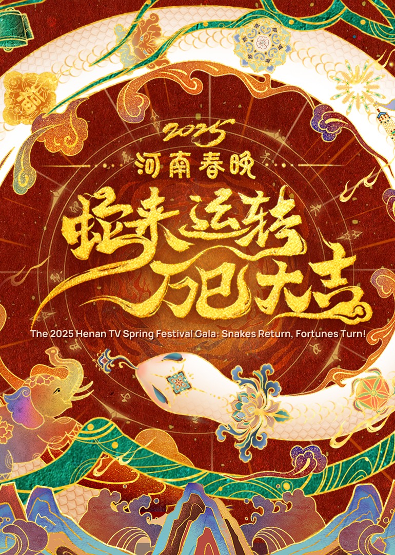 2025河南春晚—蛇來運(yùn)轉(zhuǎn) 萬巳大吉(全集)