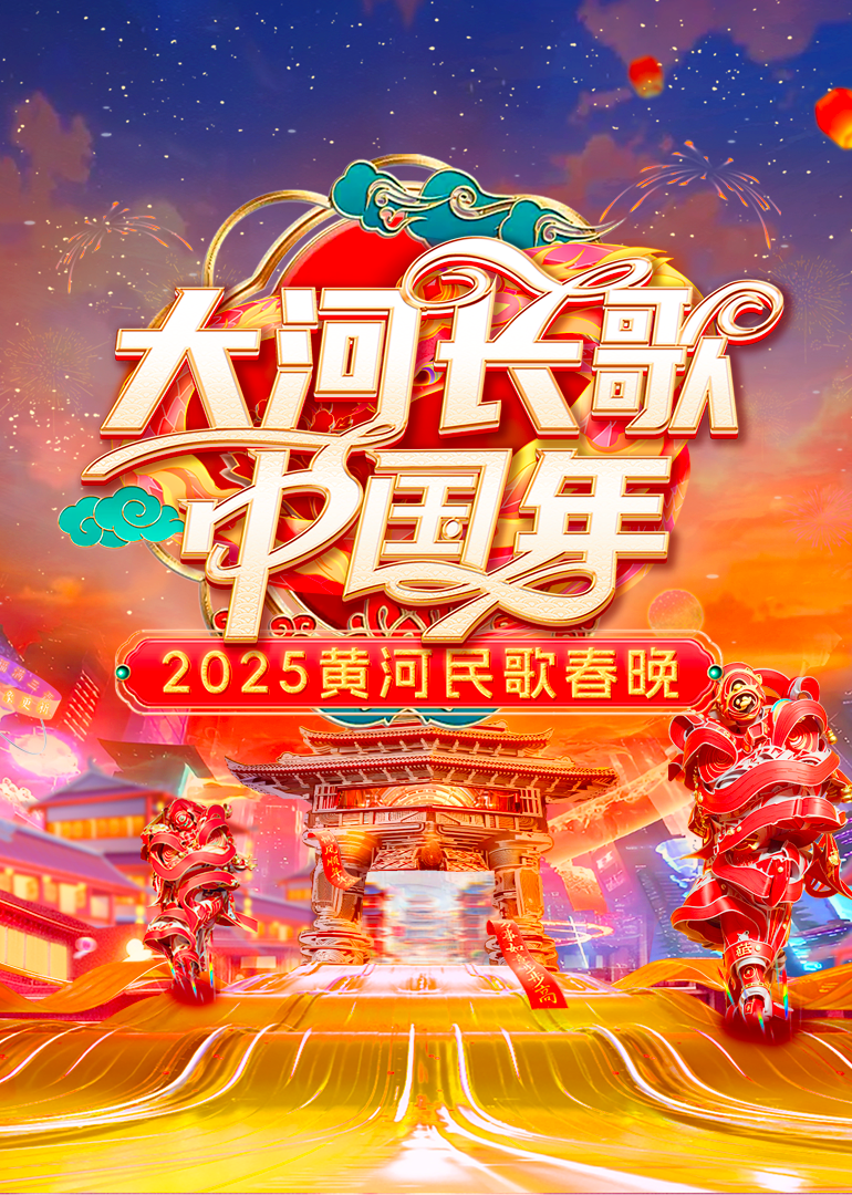 2025黃河民歌春晚(全集)