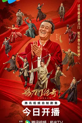 鵲刀門(mén)傳奇 第二季(全集)