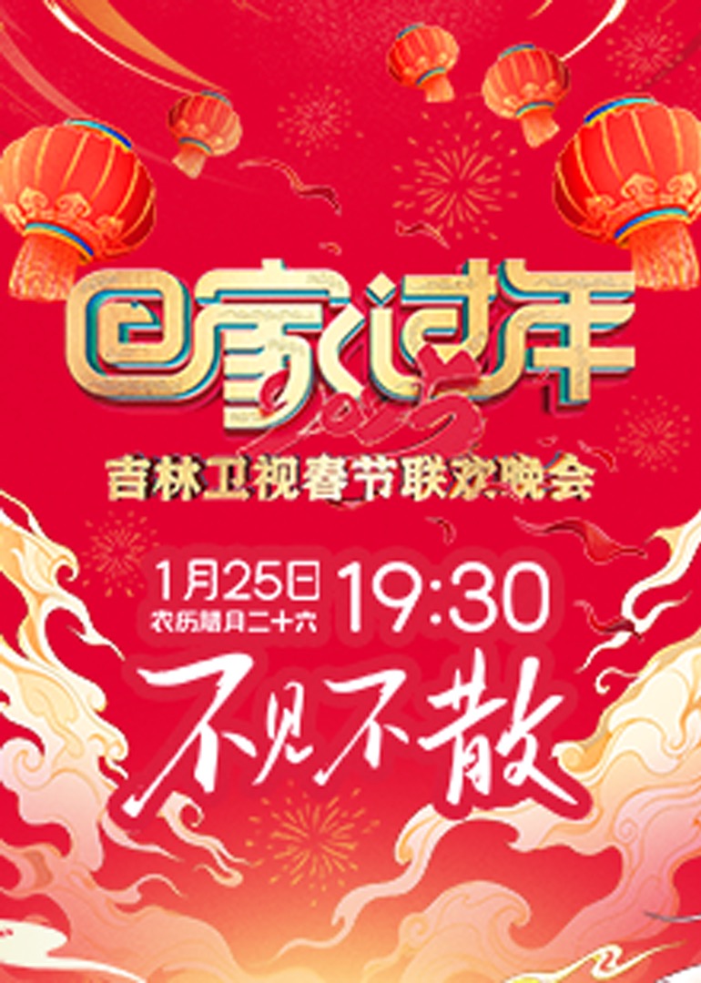 2025吉林衛(wèi)視春節(jié)聯(lián)歡晚會(huì)(全集)