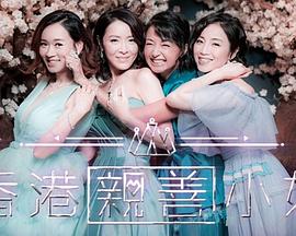 香港親善小姐(全集)