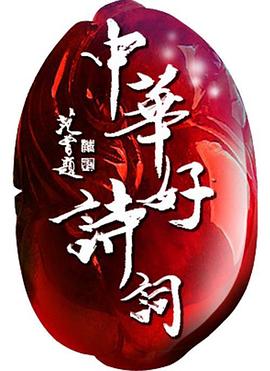 中華好詩詞第五季(全集)