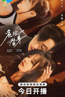 危險替身(全集)