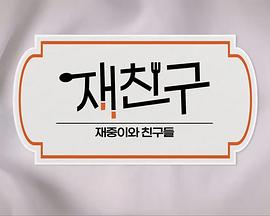 在朋友-在中和朋友們(全集)