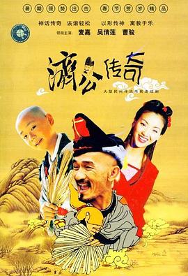 新編濟(jì)公傳奇國語(全集)