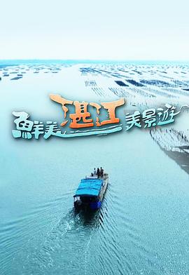 鮮美湛江美景游(全集)