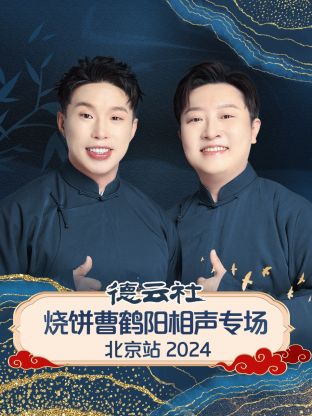 德云社燒餅曹鶴陽相聲專場北京站2024(全集)
