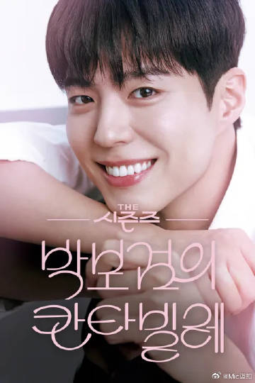 樸寶劍的Cantabile(全集)