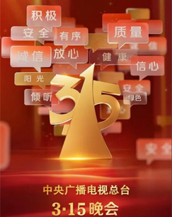 2025年315晚會(huì)(全集)