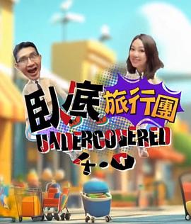 臥底旅行團(tuán)4.0(全集)