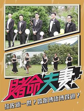 賭命夫妻(全集)