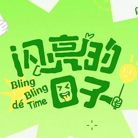 閃亮的日子第五季(全集)