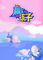 贏在孩子第二季(全集)