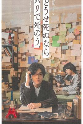 反正要死，就死在巴黎吧。