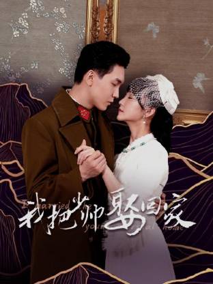 我把少帥娶回家(全集)