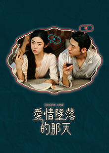 愛情墜落的那天