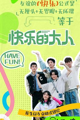 快樂的大人第二季(全集)