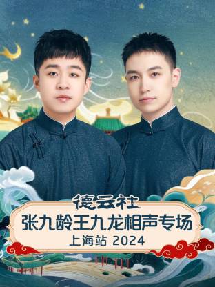 德云社張九齡王九龍相聲專場上海站2024(全集)