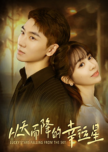 從天而降的幸運星