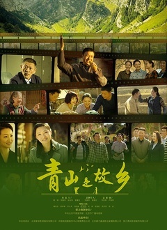 青山是故鄉(xiāng)(全集)