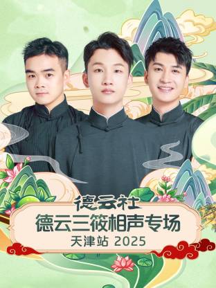 德云社德云三筱相聲專場天津站2025(全集)
